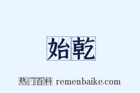 始乾是什么意思的图片